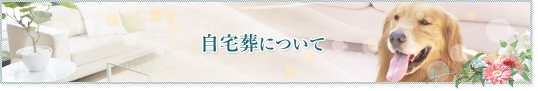 自宅葬について